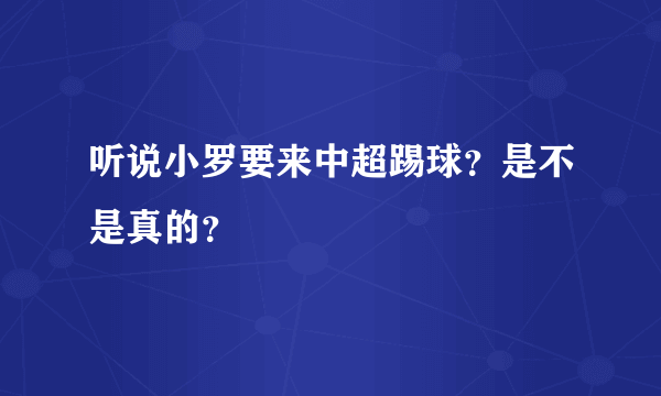 听说小罗要来中超踢球？是不是真的？