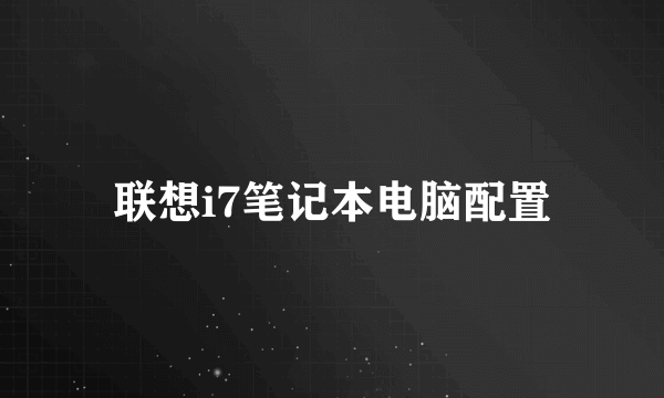 联想i7笔记本电脑配置