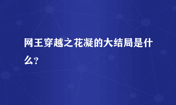 网王穿越之花凝的大结局是什么？