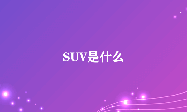 SUV是什么