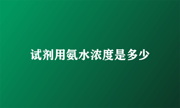 试剂用氨水浓度是多少