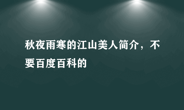 秋夜雨寒的江山美人简介，不要百度百科的