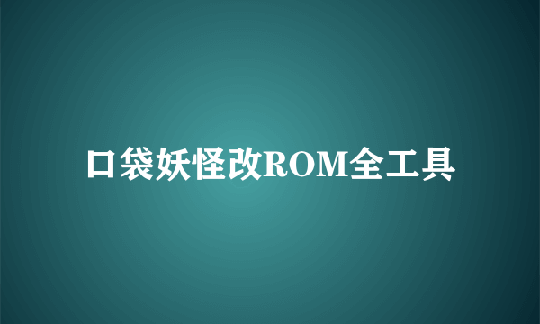 口袋妖怪改ROM全工具