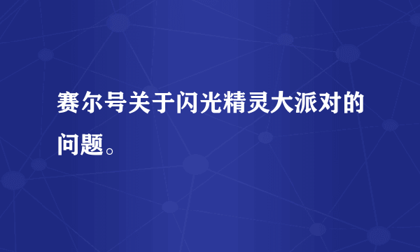 赛尔号关于闪光精灵大派对的问题。