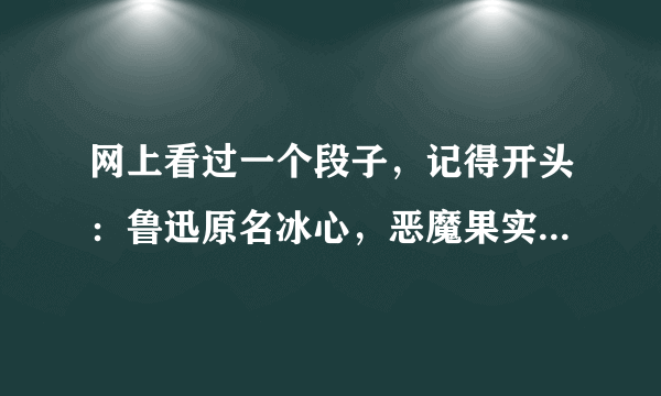 网上看过一个段子，记得开头：鲁迅原名冰心，恶魔果实能力者，，，求全文。