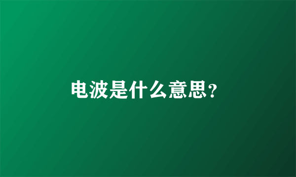 电波是什么意思？