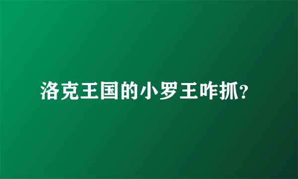 洛克王国的小罗王咋抓？