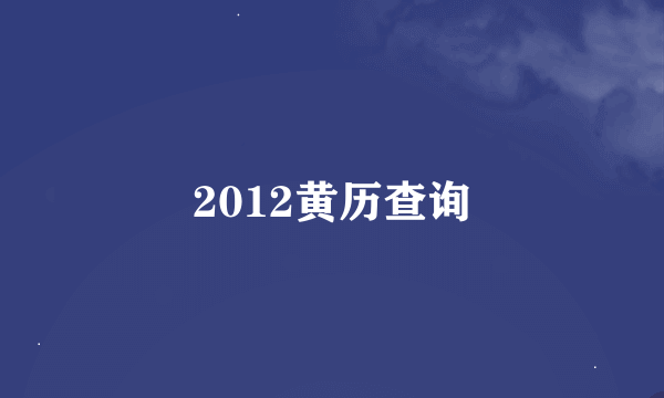 2012黄历查询