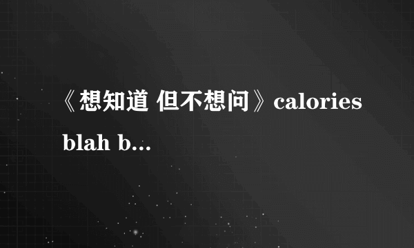 《想知道 但不想问》calories blah blah  歌词