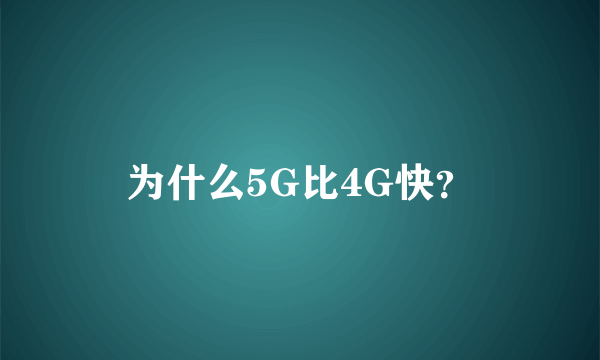 为什么5G比4G快？