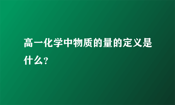 高一化学中物质的量的定义是什么？