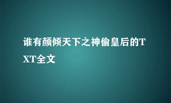 谁有颜倾天下之神偷皇后的TXT全文