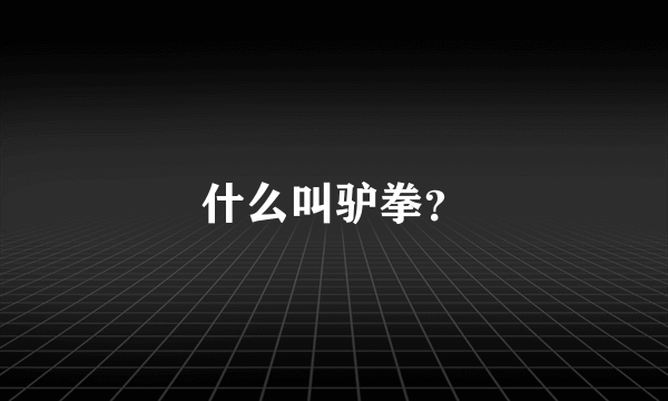 什么叫驴拳？