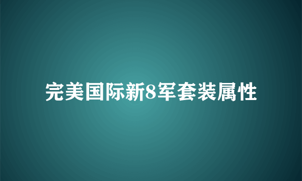 完美国际新8军套装属性