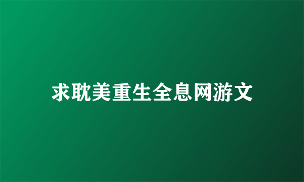 求耽美重生全息网游文