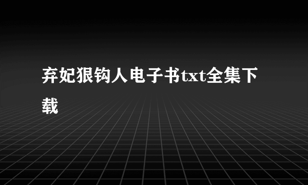 弃妃狠钩人电子书txt全集下载