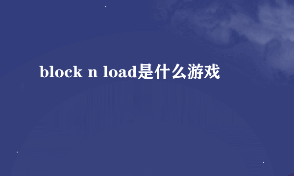 block n load是什么游戏