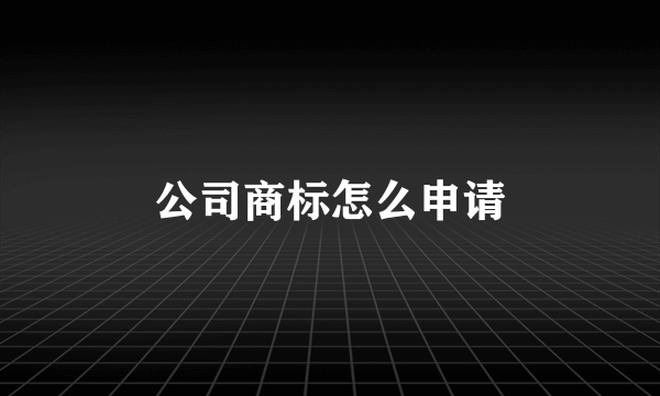 公司商标怎么申请