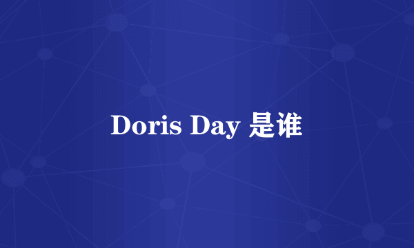 Doris Day 是谁