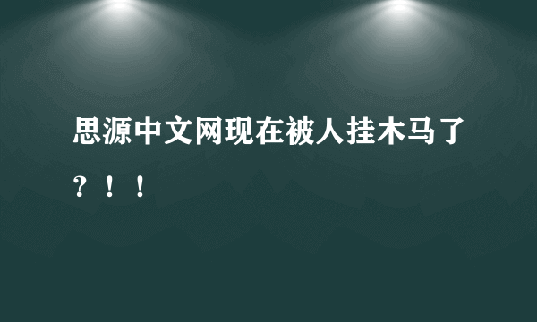 思源中文网现在被人挂木马了？！！