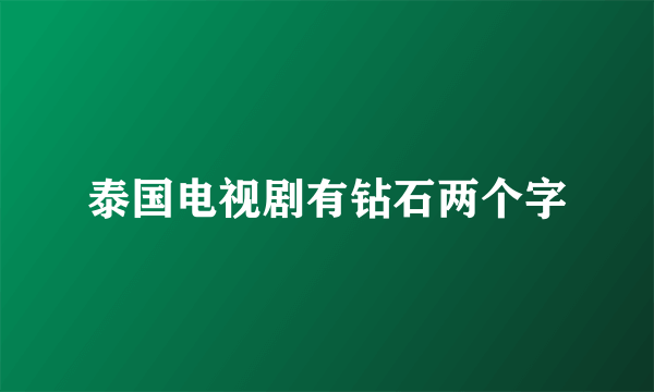 泰国电视剧有钻石两个字