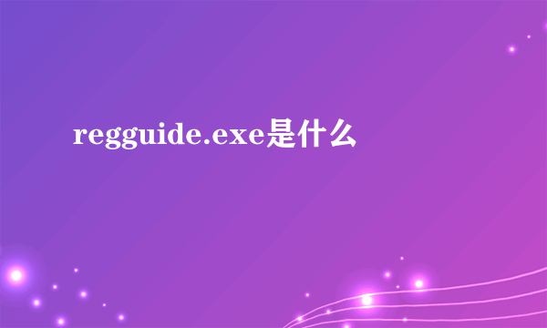 regguide.exe是什么