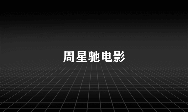 周星驰电影