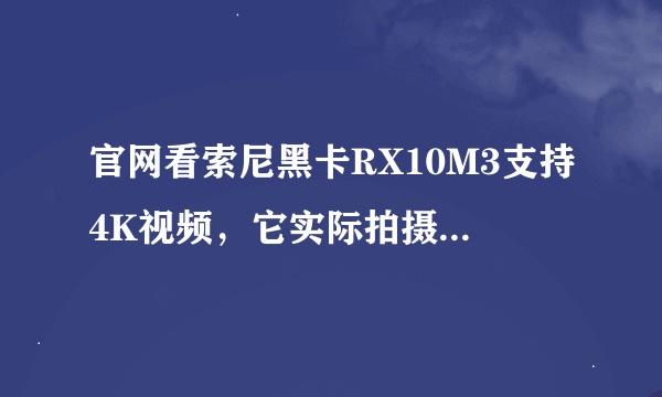 官网看索尼黑卡RX10M3支持4K视频，它实际拍摄表现如何？