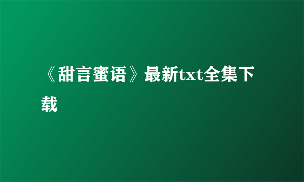 《甜言蜜语》最新txt全集下载