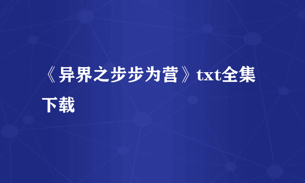 《异界之步步为营》txt全集下载