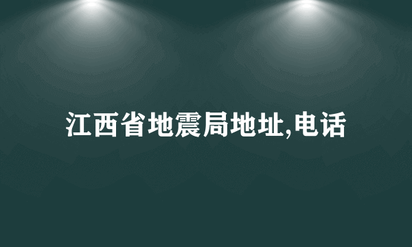 江西省地震局地址,电话