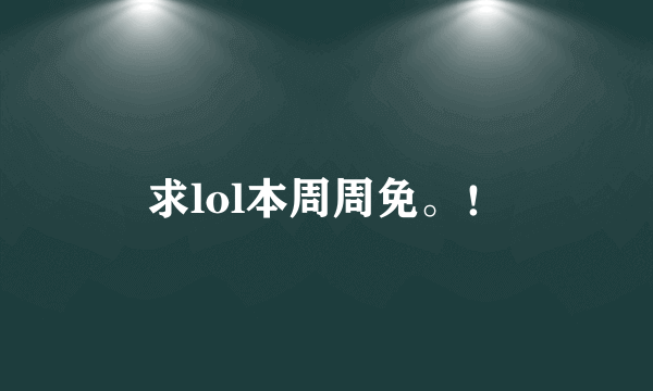 求lol本周周免。！