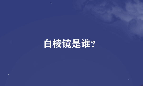 白棱镜是谁？