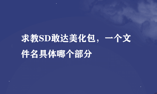 求教SD敢达美化包，一个文件名具体哪个部分