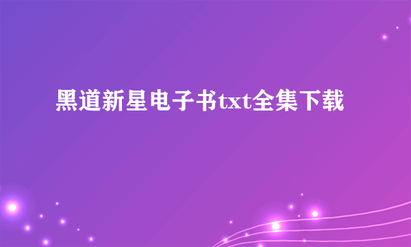 黑道新星电子书txt全集下载