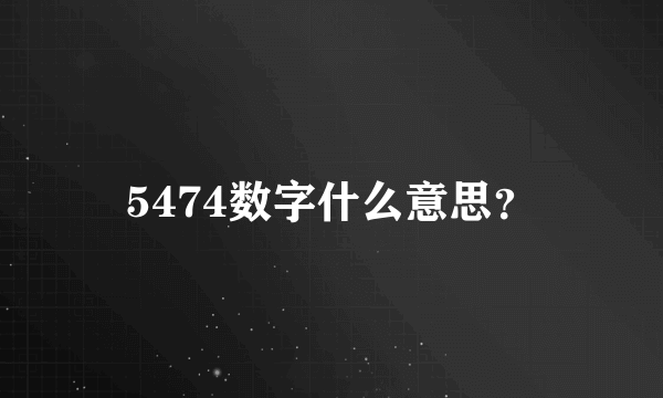 5474数字什么意思？