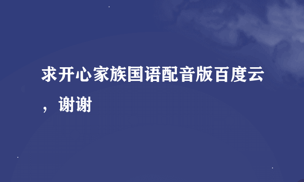 求开心家族国语配音版百度云，谢谢