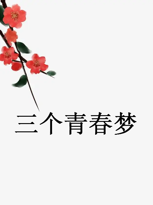 《三个青春梦》最新txt全集下载