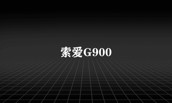 索爱G900