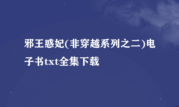 邪王惑妃(非穿越系列之二)电子书txt全集下载