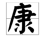 “康”字怎么组词？