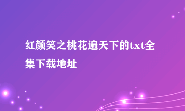 红颜笑之桃花遍天下的txt全集下载地址