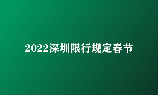 2022深圳限行规定春节