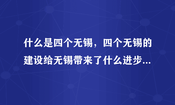 什么是四个无锡，四个无锡的建设给无锡带来了什么进步，人们对四个无锡的看法