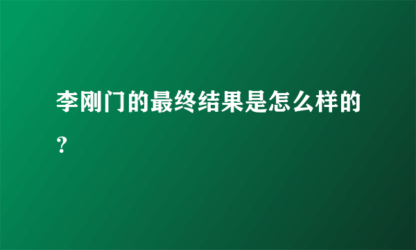 李刚门的最终结果是怎么样的？