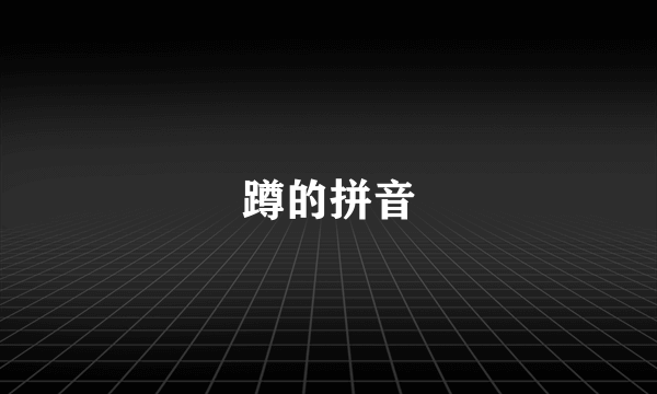 蹲的拼音