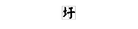 土字加于字读什么