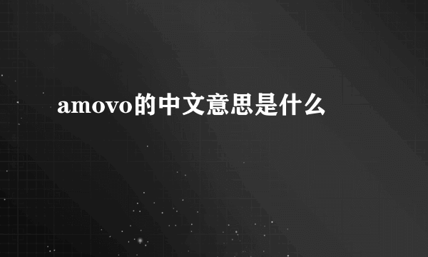 amovo的中文意思是什么