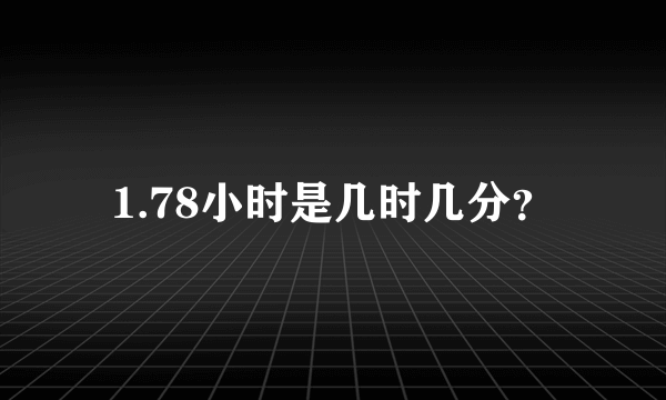 1.78小时是几时几分？