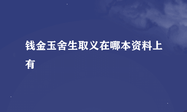 钱金玉舍生取义在哪本资料上有